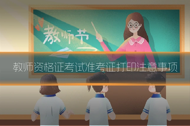 教师资格证考试准考证打印注意事项