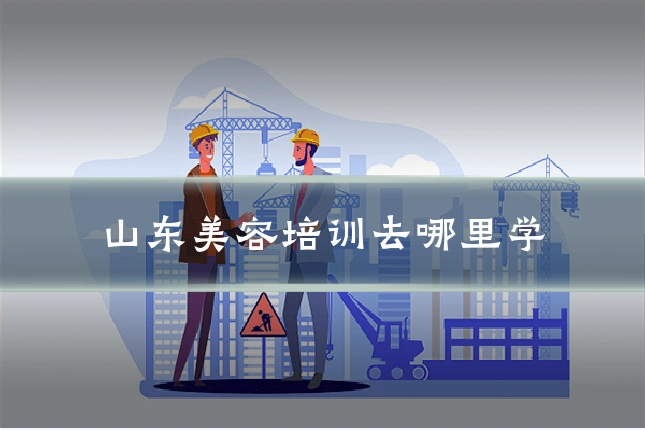 山东美容培训去哪里学