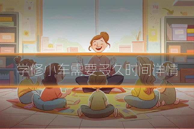 学修小车需要多久时间详情