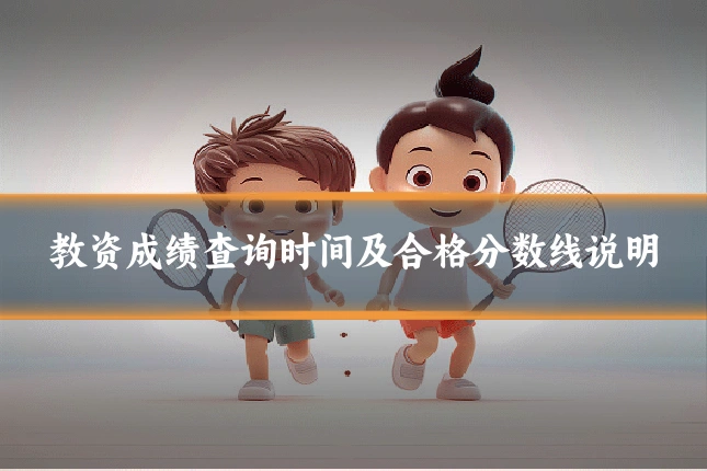 教资成绩查询时间及合格分数线说明