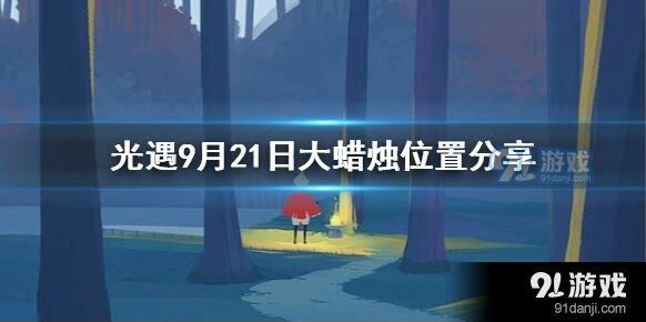 光遇大蜡烛9月21日在哪里