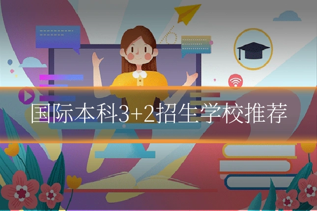 国际本科3+2招生学校推荐