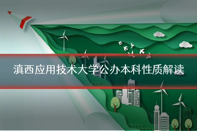 滇西应用技术大学公办本科性质解读
