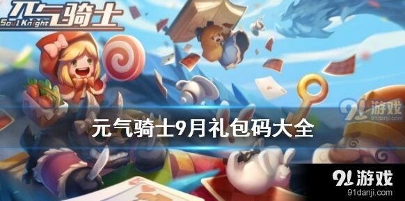 元气骑士2020年9月兑换码领取指南 福利领取教程
