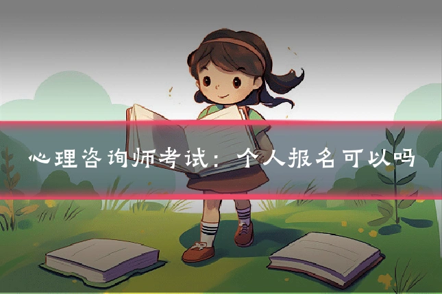 心理咨询师考试：个人报名可以吗