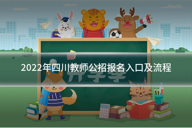2022年四川教师公招报名入口及流程