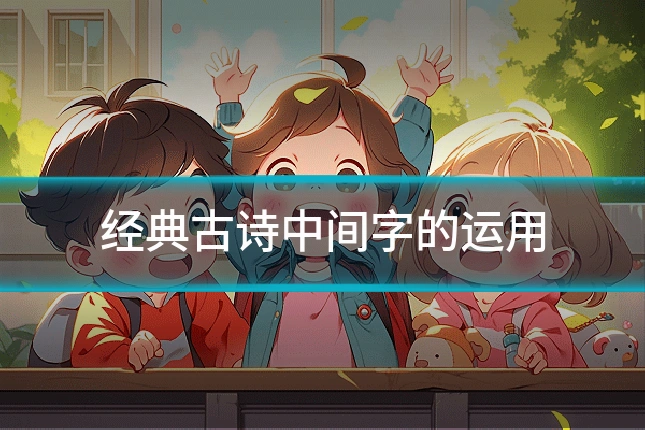 经典古诗中间字的运用