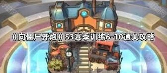 向僵尸开炮S3赛季训练6~10快速通关