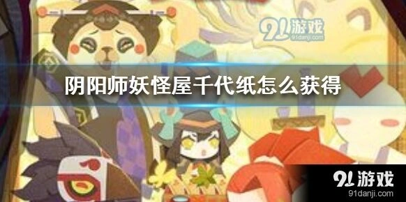 阴阳师妖怪屋千代纸获得方法技巧分享