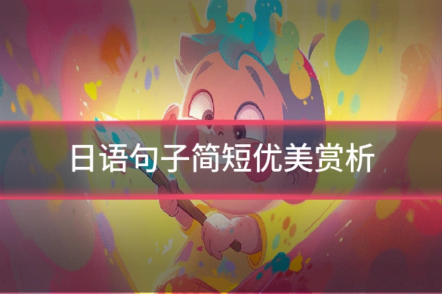 日语句子简短优美赏析