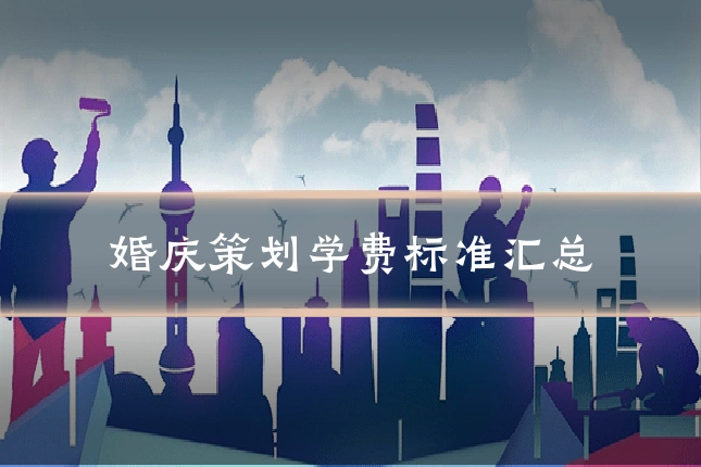 婚庆策划学费标准汇总