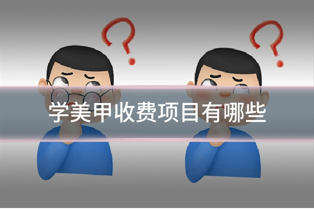 学美甲收费项目有哪些