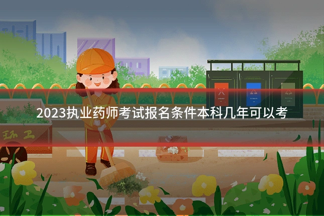 2023执业药师考试报名条件本科几年可以考