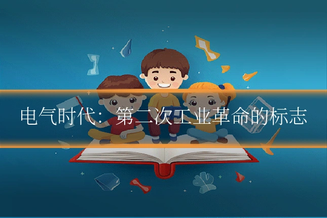 电气时代:第二次工业革命的标志