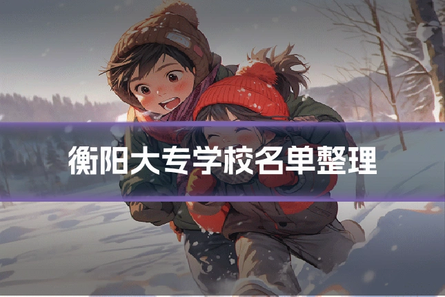 衡阳大专学校名单整理