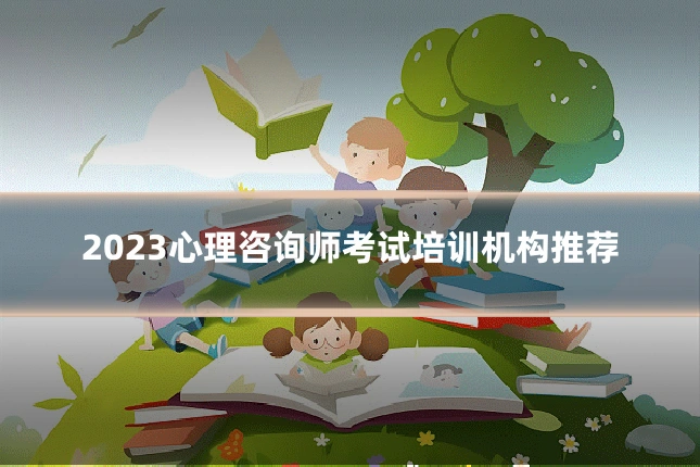 2023心理咨询师考试培训机构推荐
