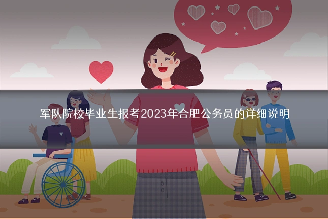 军队院校毕业生报考2023年合肥公务员的详细说明