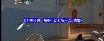 无畏契约新手地图理解攻略