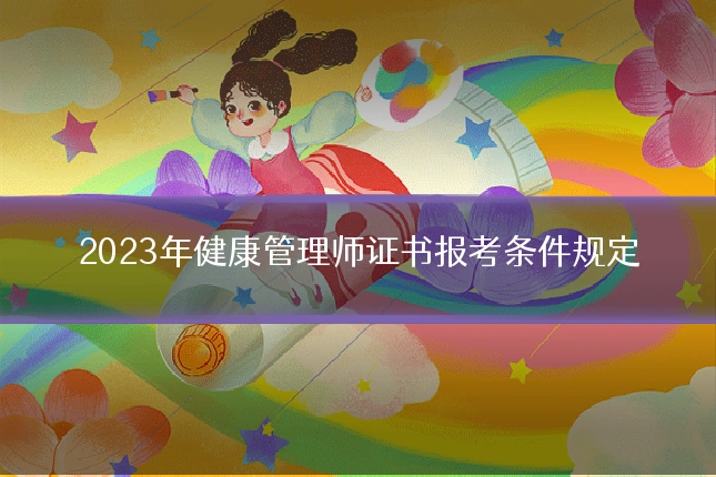 2023年健康管理师证书报考条件规定