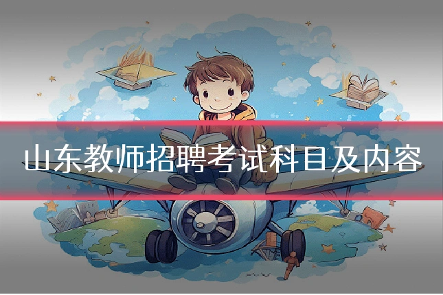 山东教师招聘考试科目及内容
