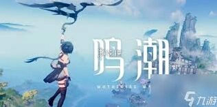 《鸣潮》1.1版本任务全解析