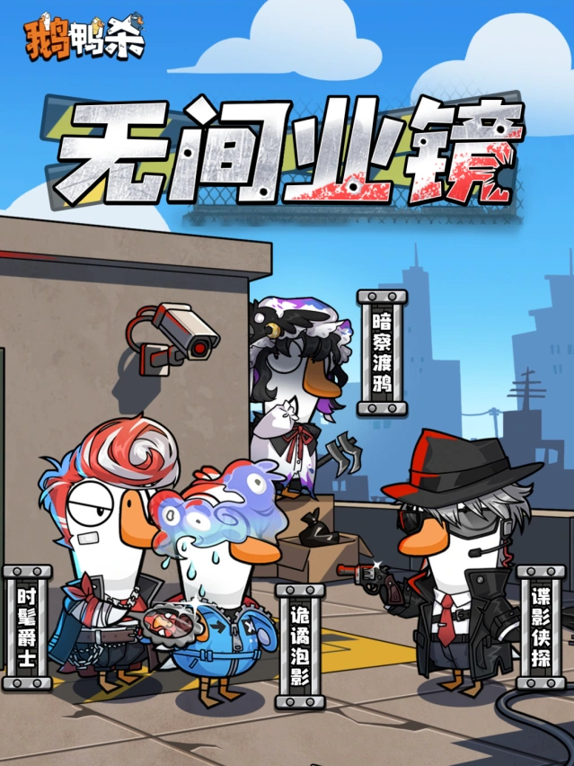 鹅鸭杀无间业镜新版本内容预告