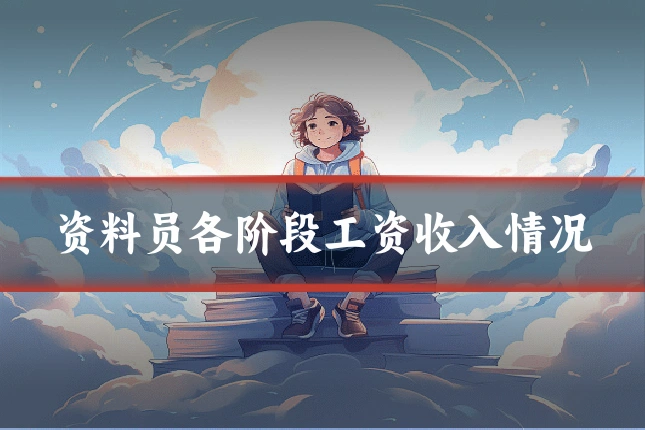 资料员各阶段工资收入情况