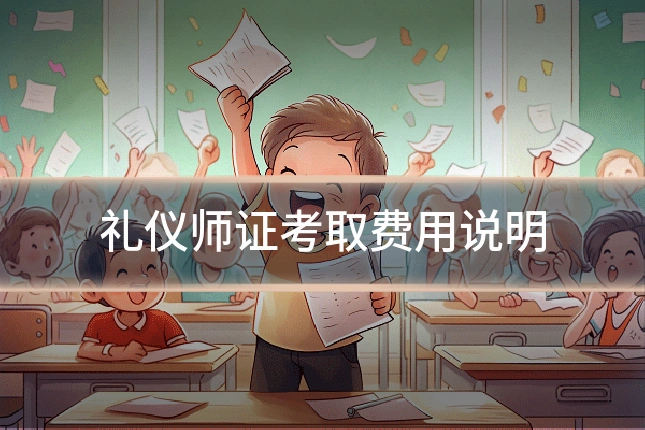 礼仪师证考取费用说明