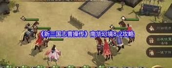 新三国志曹操传南华幻境8图文攻略