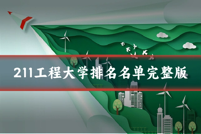 211工程大学排名名单完整版