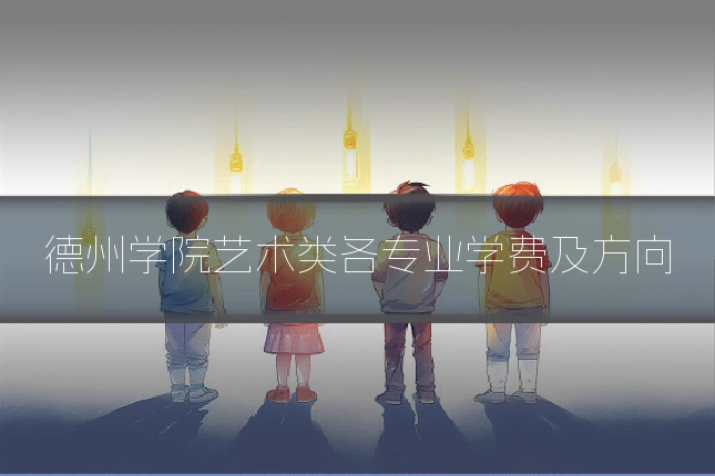 德州学院艺术类各专业学费及方向