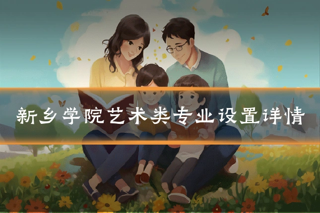 新乡学院艺术类专业设置详情