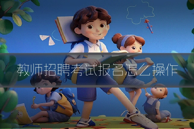 教师招聘考试报名怎么操作