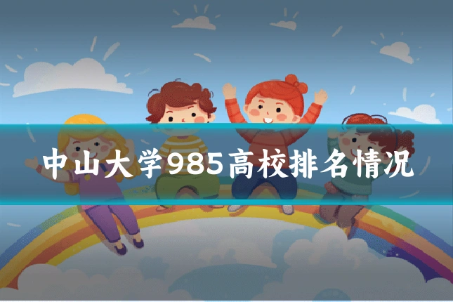 中山大学985高校排名情况