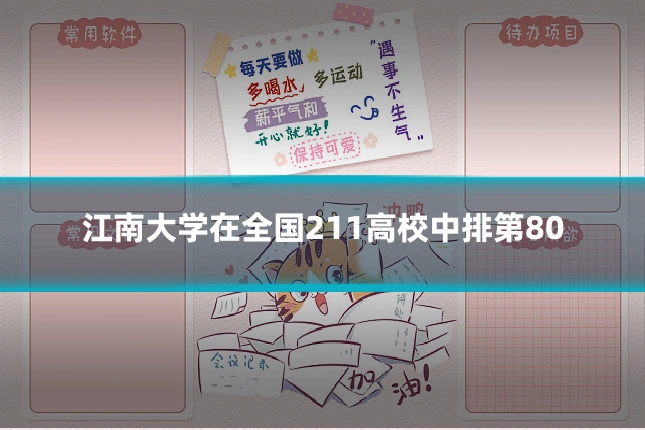 江南大学在全国211高校中排第80