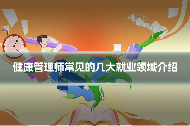 健康管理师常见的几大就业领域介绍