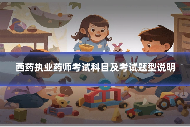 西药执业药师考试科目及考试题型说明