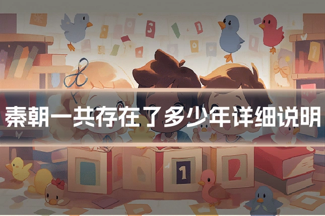 秦朝一共存在了多少年详细说明