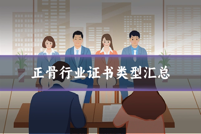 正骨行业证书类型汇总