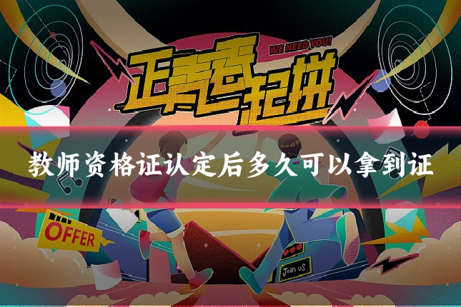 教师资格证认定后多久可以拿到证