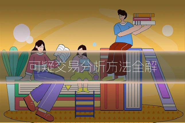 可疑交易分析方法全解