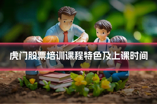 虎门股票培训课程特色及上课时间