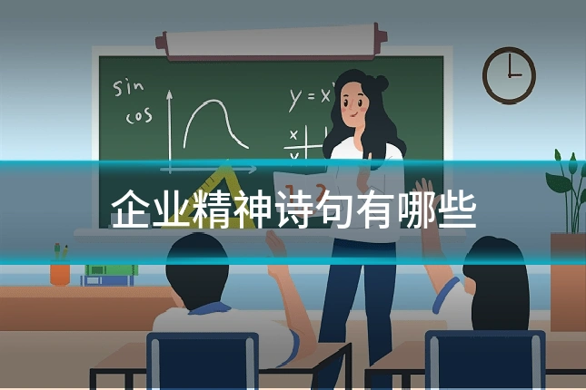 企业精神诗句有哪些