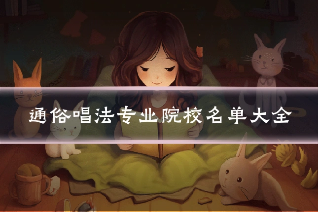 通俗唱法专业院校名单大全