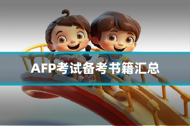 AFP考试备考书籍汇总