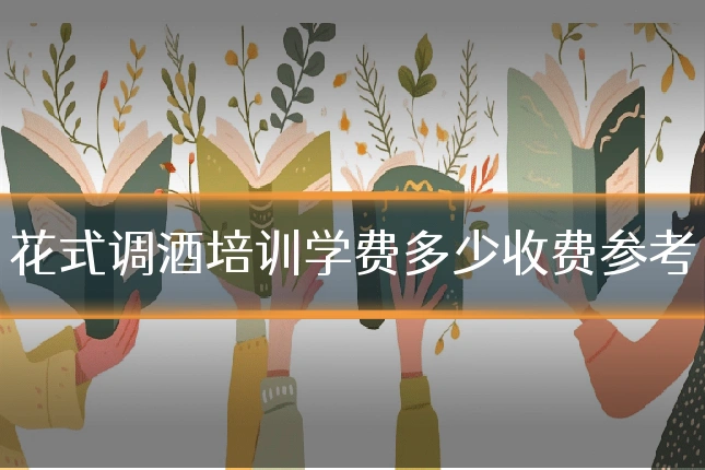 花式调酒培训学费多少收费参考
