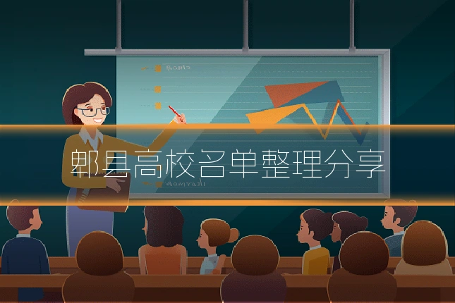 郫县高校名单整理分享