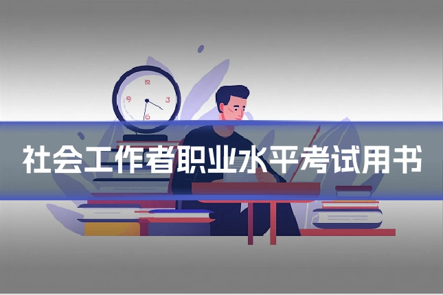 社会工作者职业水平考试用书