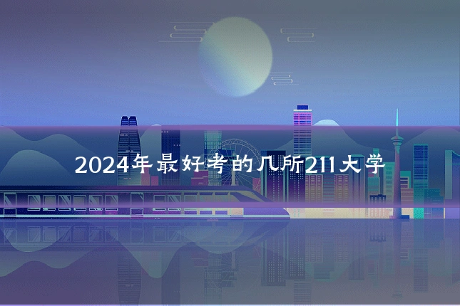 2024年最好考的几所211大学