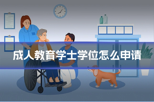 成人教育学士学位怎么申请